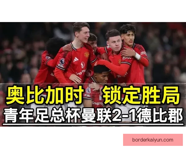 德比郡青年队长带领球队迎接新赛季，展现出色领袖风范，值得关注。